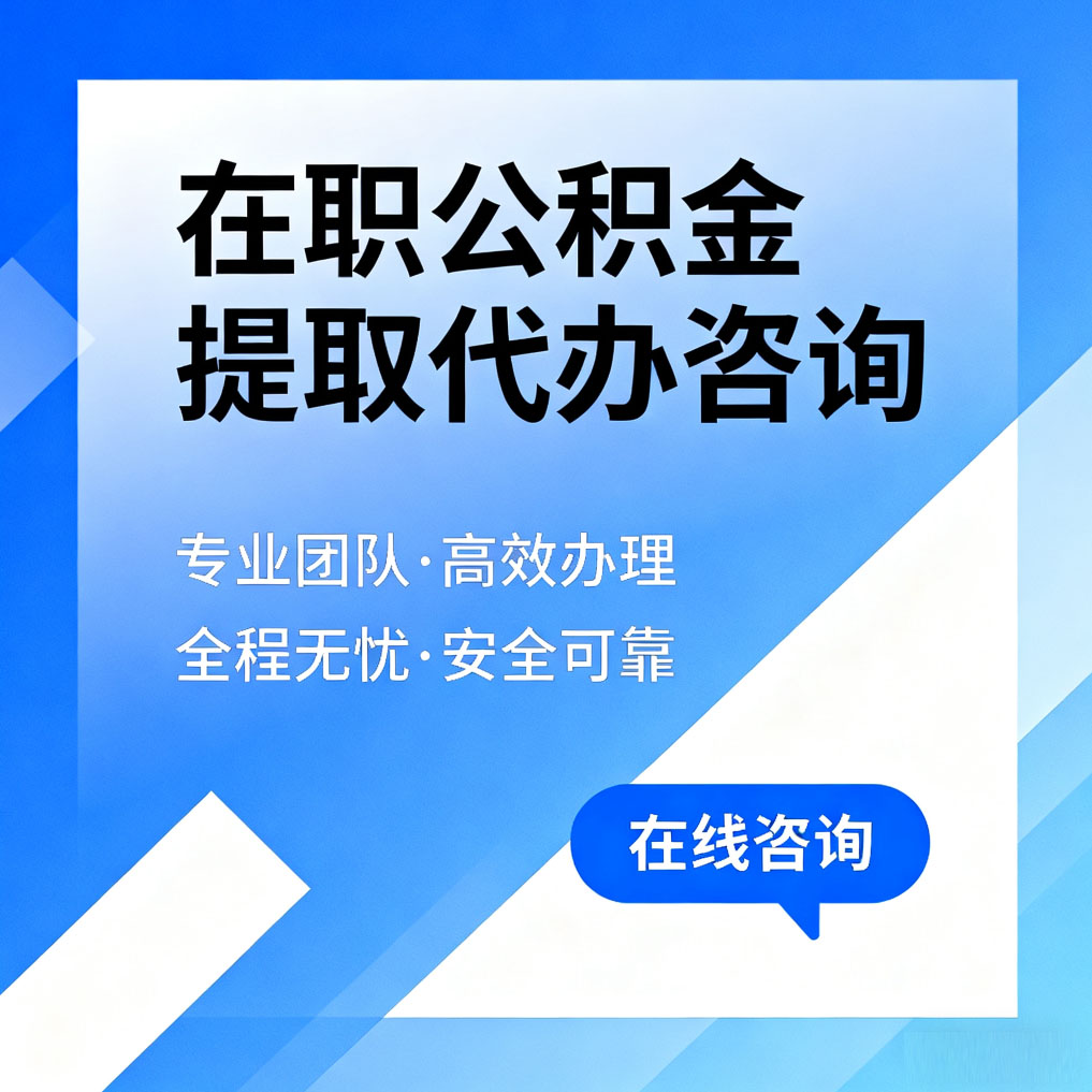 平凉在职公积金提取代办咨询
