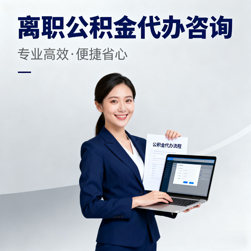 平凉离职公积金代办咨询