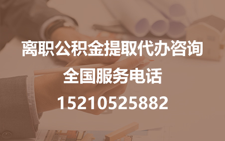 平凉公积金代办需要什么材料？