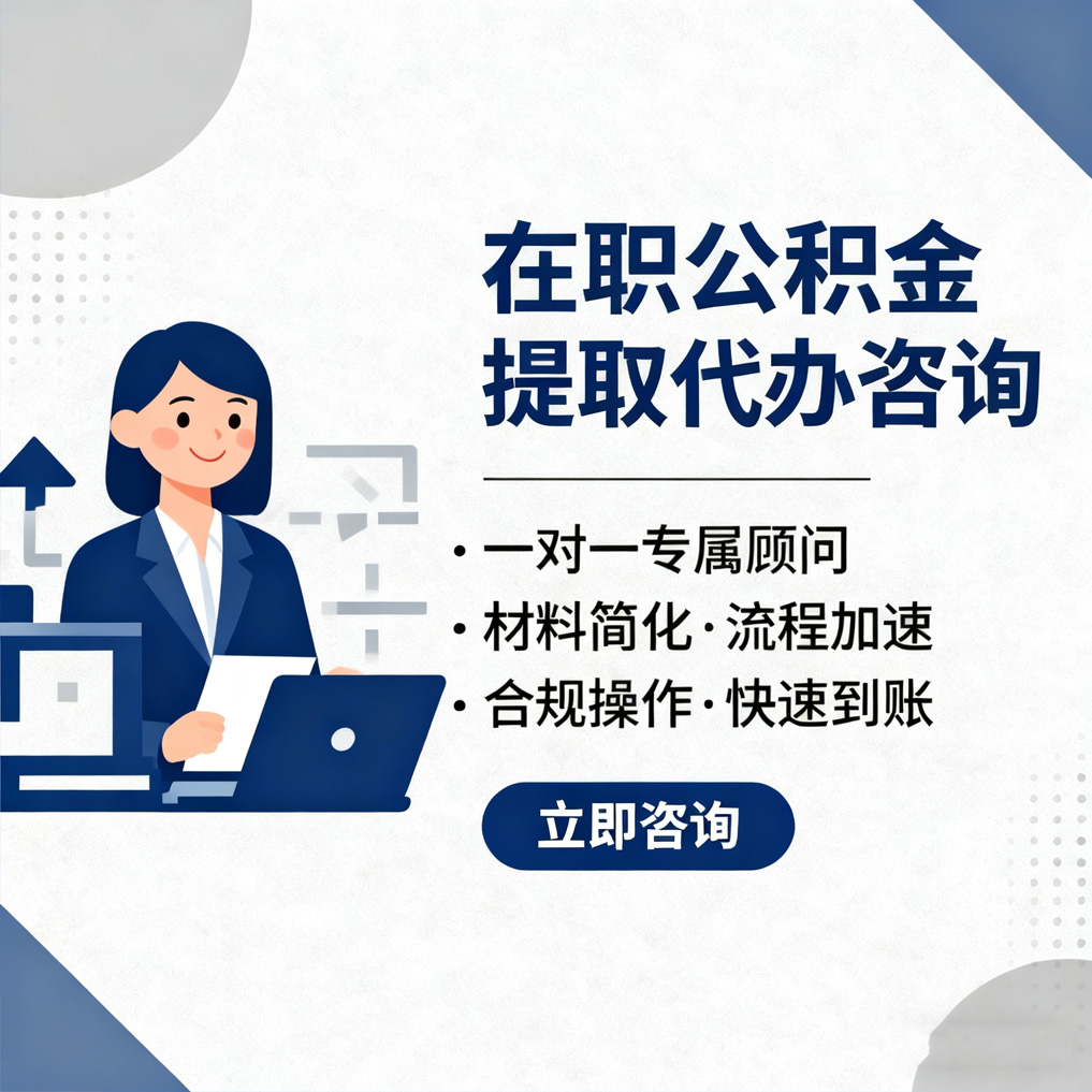 平凉在职公积金代办流程