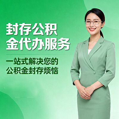 平凉封存公积金代办