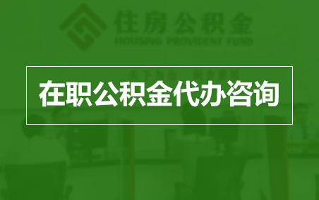 平凉在职人员住房公积金提取指南