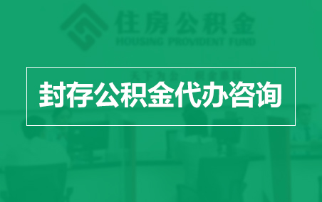 平凉封存公积金代办提取到账时间?