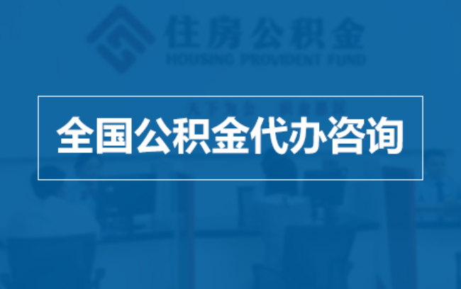 平凉继承人提取公积金需要哪些手续?
