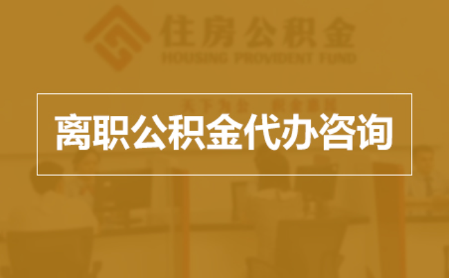 平凉完全丧失劳动能力离职后公积金提取指南