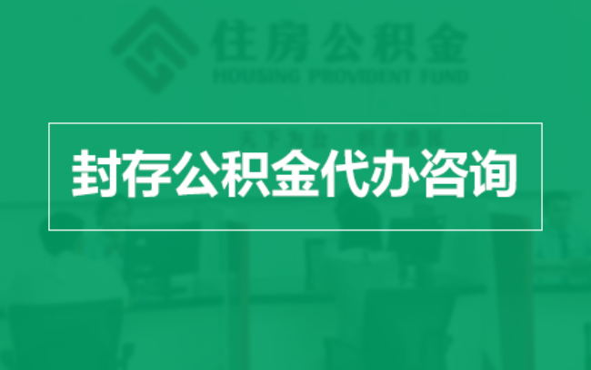 平凉公积金封存提取材料全解析助力资金合理运用
