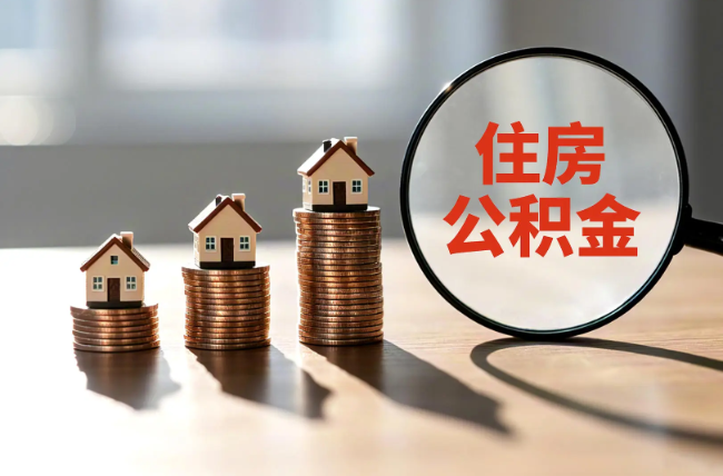 平凉退休人员住房公积金提取指南