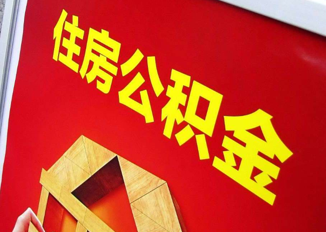 平凉完全丧失劳动能力离职后公积金提取指南