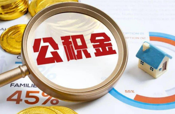 平凉在职住房公积金提取代办条件
