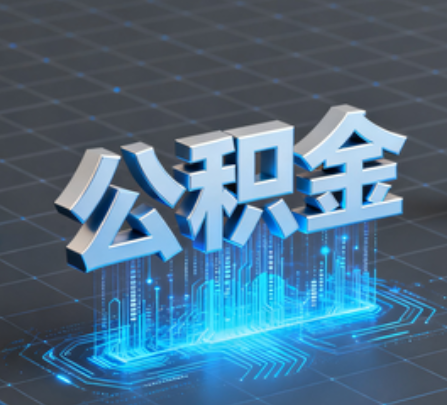 平凉重磅!住房公积金提取政策大调整!