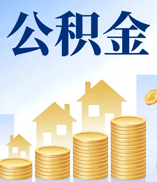 平凉公积金代办的5个隐藏好处,很多人不知道