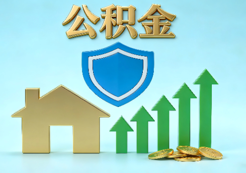 平凉当前住房公积金提取条件分类指南与政策趋势