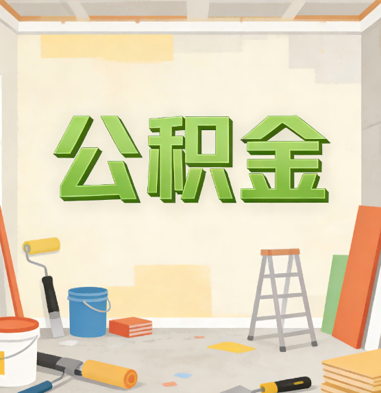 平凉公积金提取实务指南