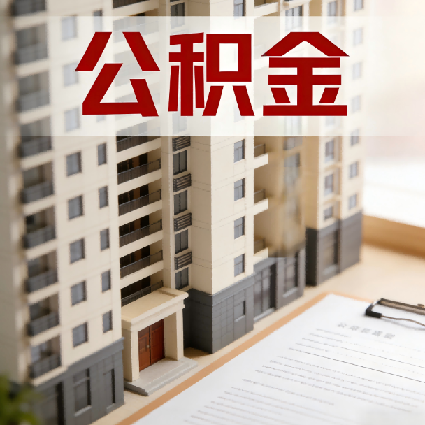 平凉公积金代办服务适用业务类型
