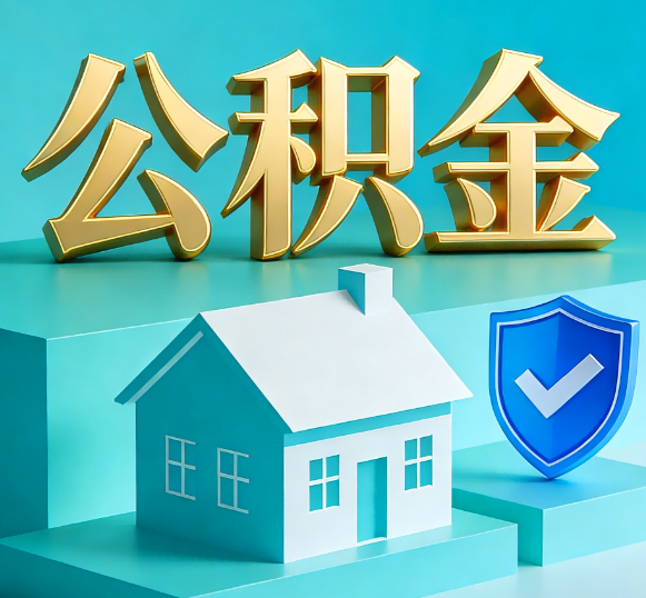 平凉公积金代办全攻略