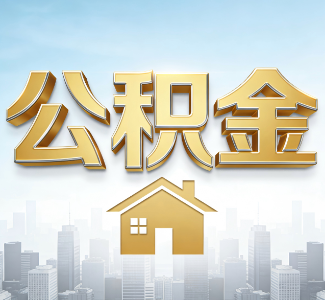 平凉公积金代办的隐藏价值：帮你规避家庭财务纠纷，守护“安居钱”