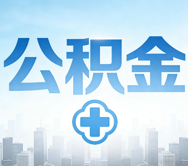 平凉公积金代办，更适合哪些人？