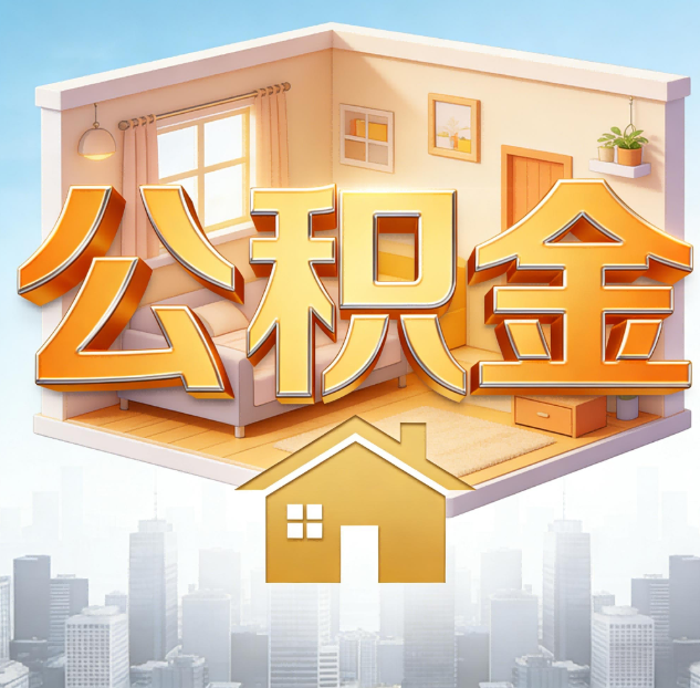 平凉公积金代办：为您创造价值的专业桥梁