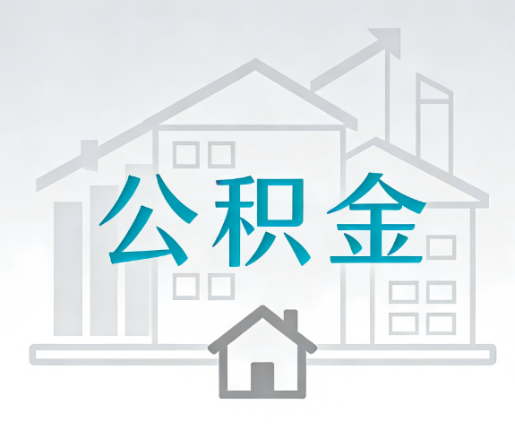 平凉找别人代办公积金，到底图啥？