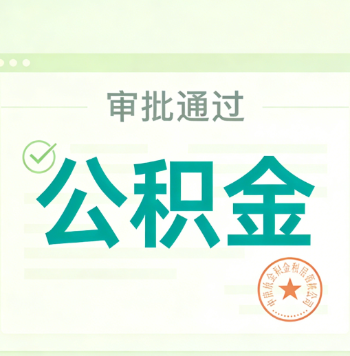 平凉公积金代办的意义