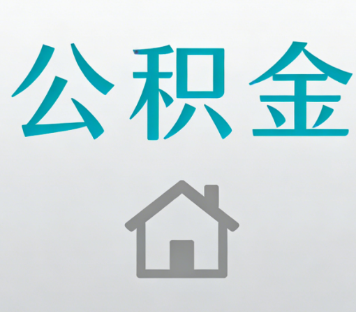 平凉公积金代办流程全攻略:委托他人办理的规范与要求