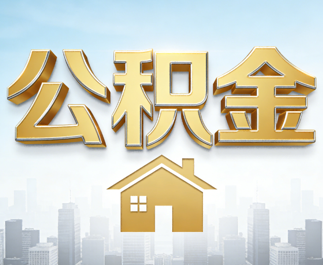 平凉公积金代办应用场景:什么时候需要找专业服务?