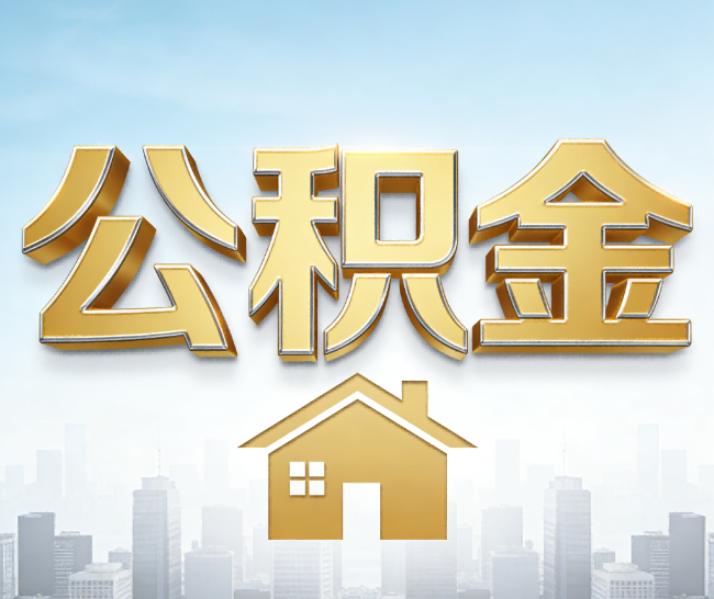 平凉公积金代办的作用