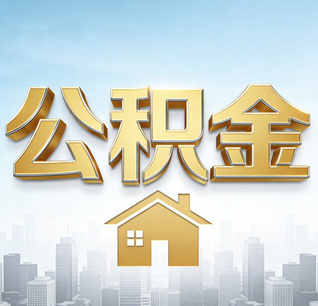 平凉公积金代办行业加速洗牌:合规化与数字化成生存关键
