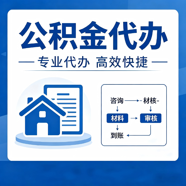 平凉公积金代办的3个“真香”好处:省钱、省心、省力,用对了一次赚回好几倍