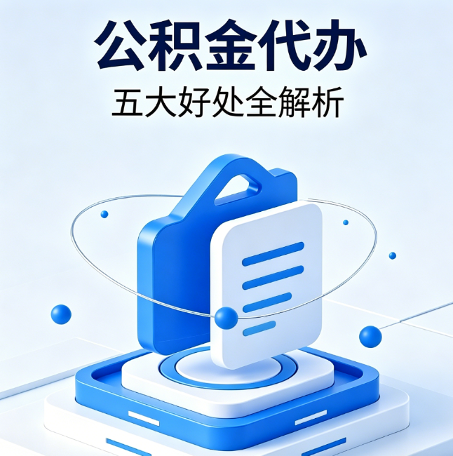 平凉公积金代办到底值不值？这5大好处让你少走弯路