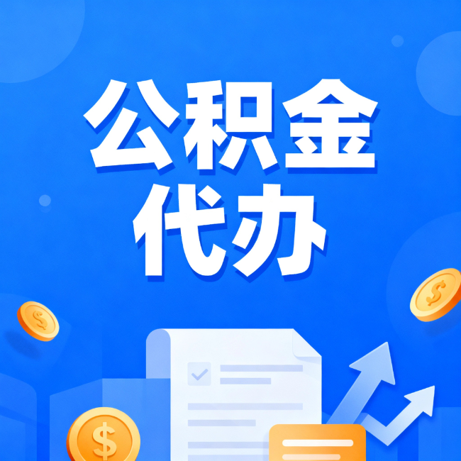 平凉最新公积金政策一个接一个！这些新规别错过