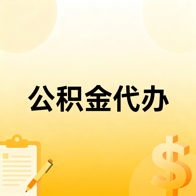 平凉公积金代办：不是找人跑腿，是给自己减负