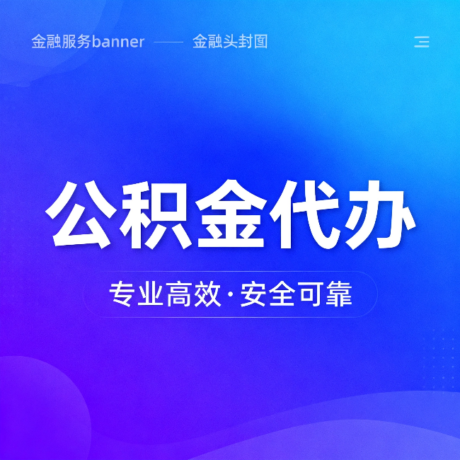 平凉公积金代办：五个常见的认识误区，一次说清楚