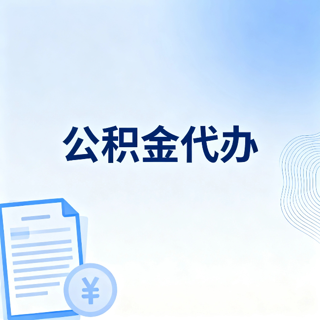 平凉公积金代办：从准备到到账，一个真实案例告诉你差在哪