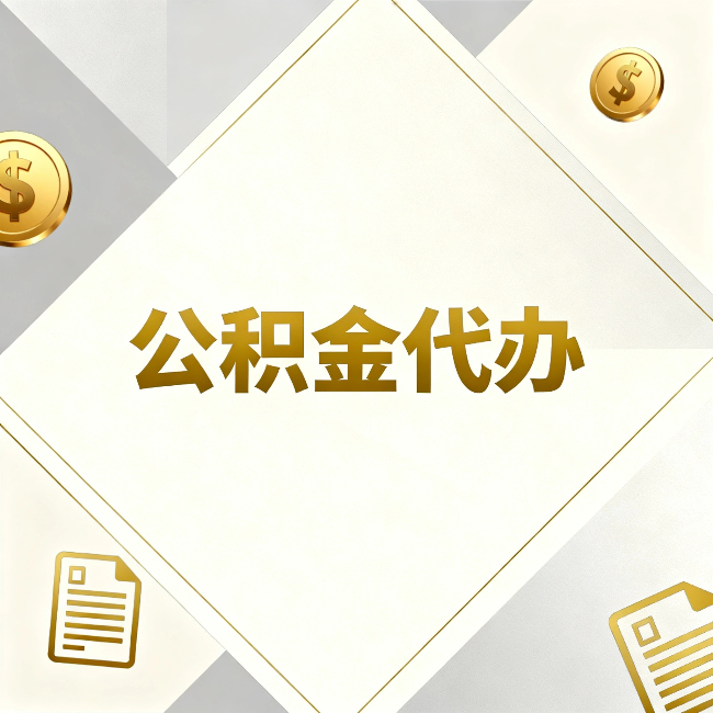 平凉公积金代办：五个你最关心的问题，一次答完