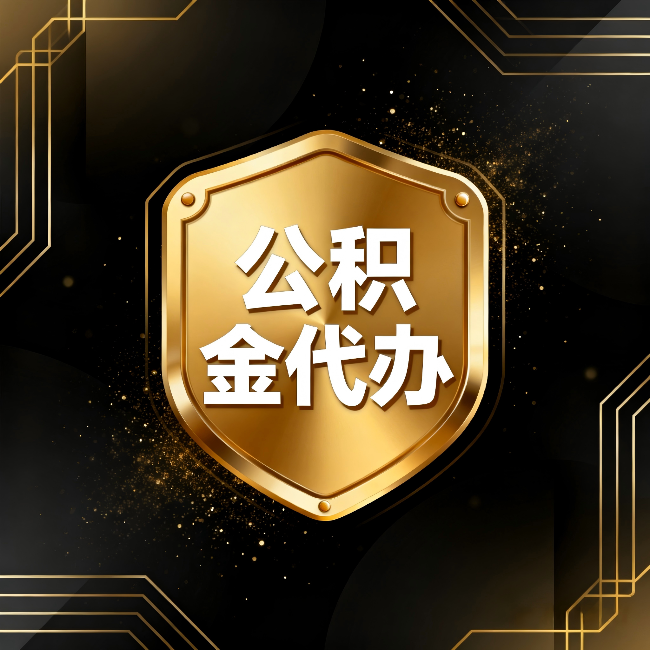 平凉公积金代办：你不敢问的六个问题，今天一次说清楚