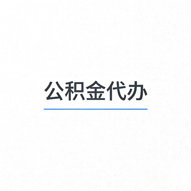 平凉公积金代办：能帮你省下的不只是时间