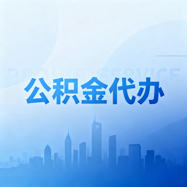 平凉公积金代办:省钱、省时、省心,三个维度算清真实账本