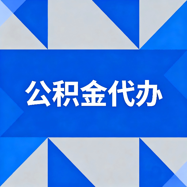 平凉公积金代办:哪些人不适合找代办