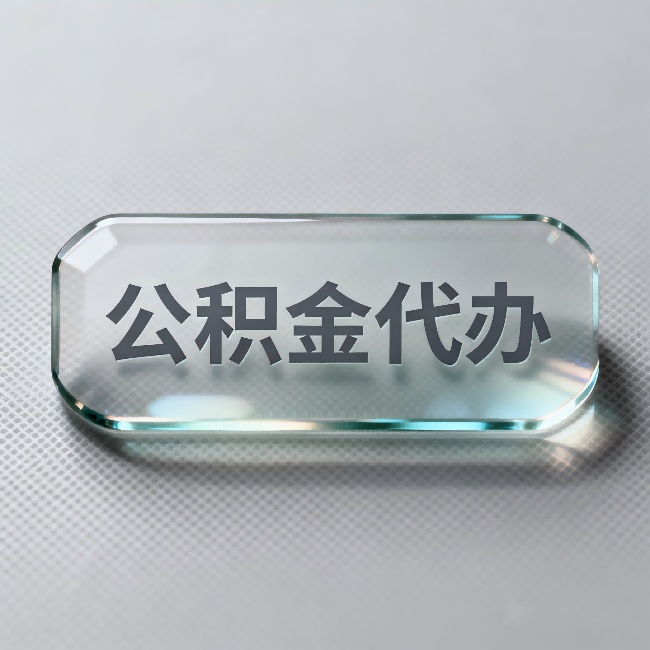 平凉公积金代办:不被退回的秘诀,其实就三点