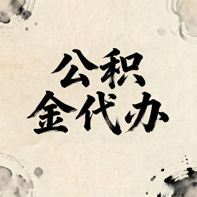 平凉公积金代办:关于收费,你想知道的都在这里