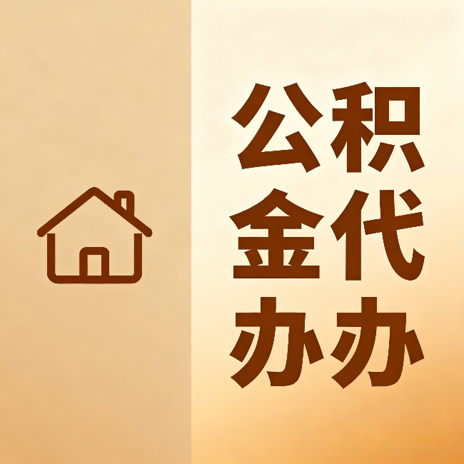 平凉公积金代办:跨省换工作的人,这笔钱别丢了