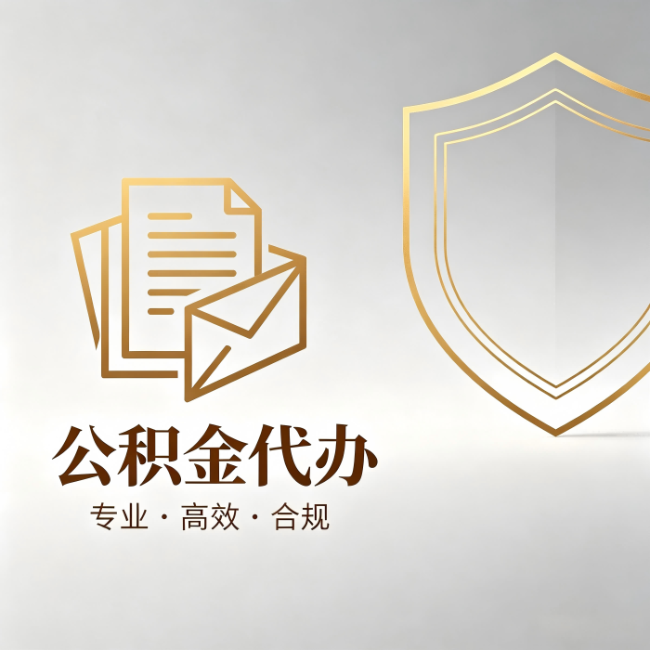 平凉公积金代办:材料准备的门道,你自己很难摸清