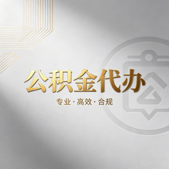 平凉公积金代办:着急用钱时,找人办比你硬撑快多少
