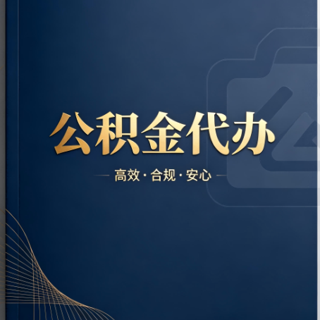 平凉公积金代办:材料不全或丢失,自己很难办