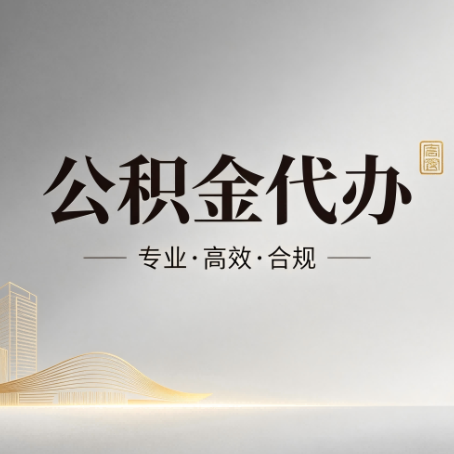 平凉公积金代办:从开始到到账,一个完整流程图