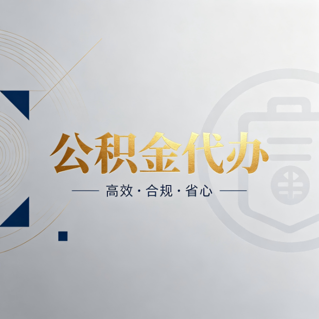 平凉公积金代办:自己办和找人办,到底差在哪