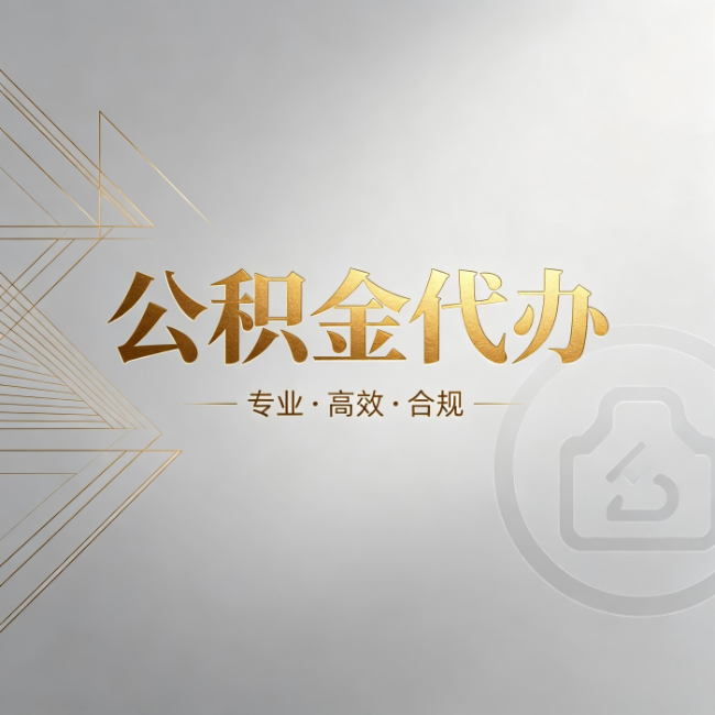 平凉公积金代办:六个问题帮你判断值不值得花钱