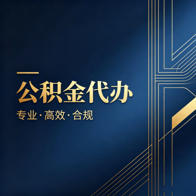 平凉公积金代办:办理前问清楚这五个问题,不会踩坑