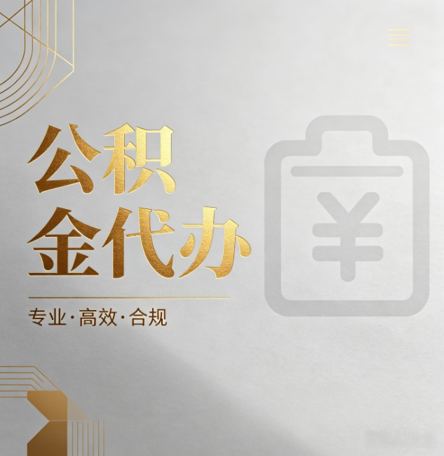 平凉公积金代办:为什么正规机构不能承诺“百分百成功”